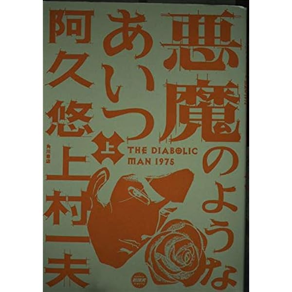 Amazon.co.jp: 悪魔のようなあいつ 下 (ニュータイプ100%コミックス